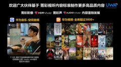 实现新快速宣发取精准导流华为视频已办